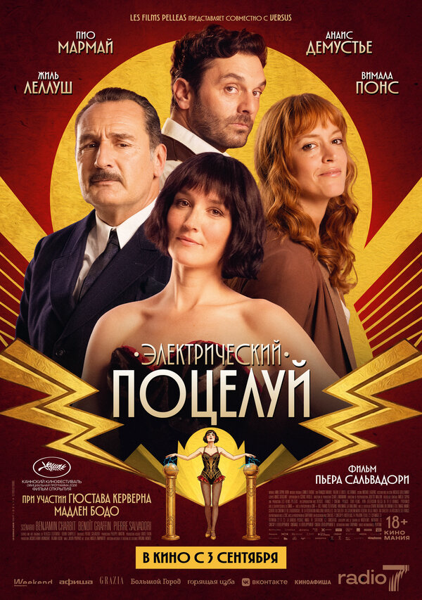 Электрический поцелуй - постер